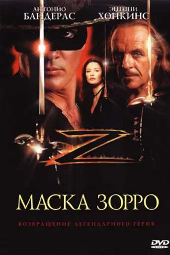 Маска Зорро (1998)