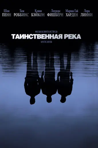 Таинственная река (2003)