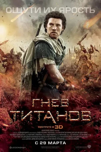 Гнев титанов (2012)