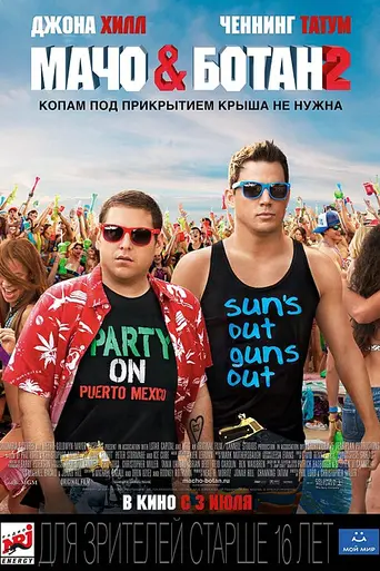 Мачо и ботан 2 (2014)
