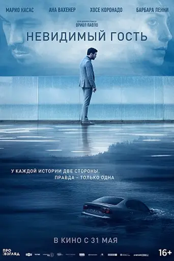 Невидимый гость (2016)