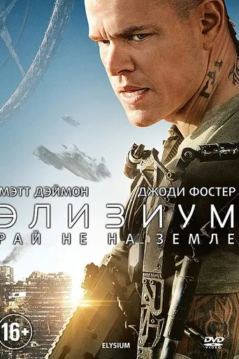 Элизиум — рай не на Земле (2013)