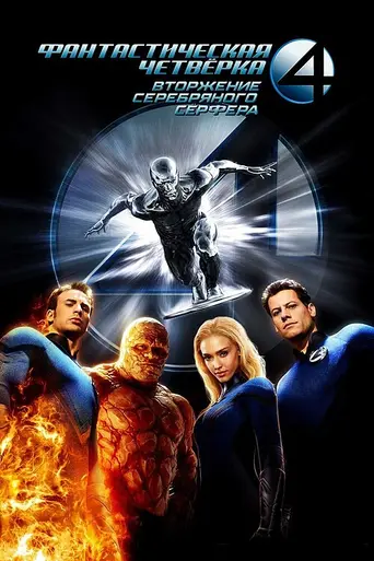 Фантастическая четвёрка: Вторжение Серебряного сёрфера (2007)