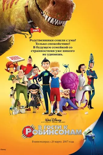 В гости к Робинсонам (2007)