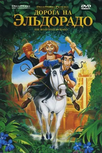 Дорога на Эльдорадо (2000)