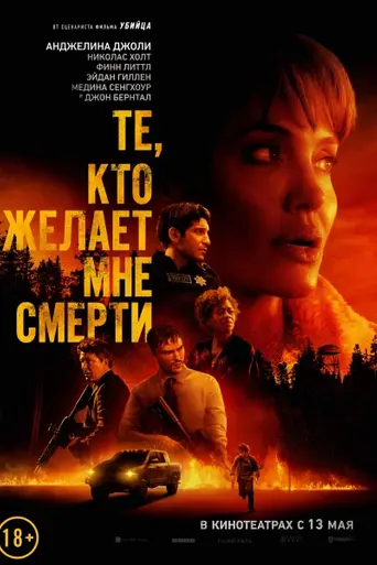 Те, кто желает мне смерти (2020)