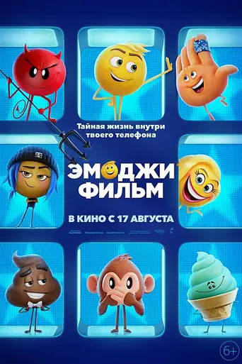 Эмоджи фильм (2017)
