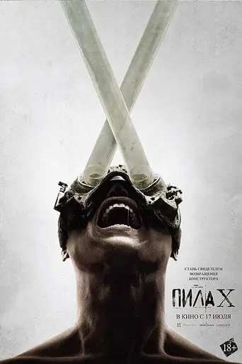 Пила X (2023)