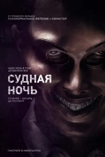Судная ночь (2013)