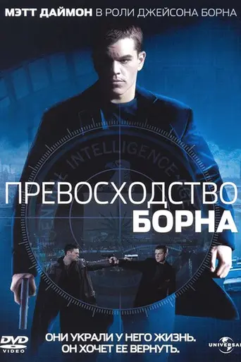 Превосходство Борна (2004)