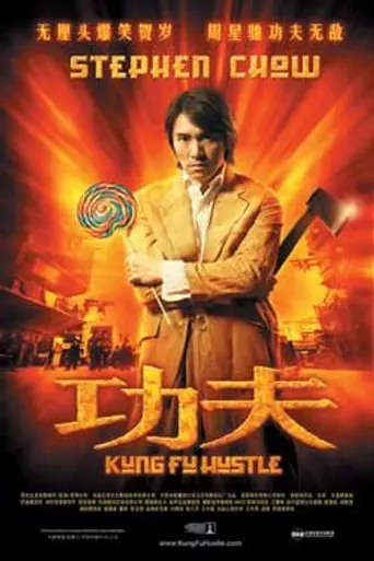 Разборки в стиле кунг-фу (2004)