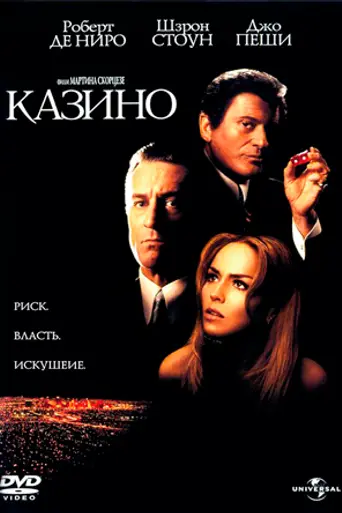 Казино́ (1995)