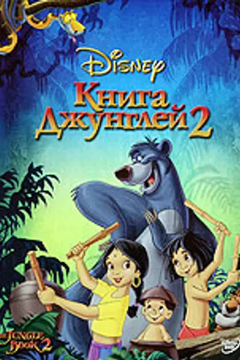 Книга джунглей 2 (2003)