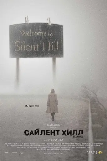 Сайлент Хилл (2006)
