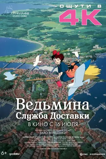 Ведьмина служба доставки (1989)