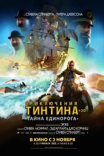 Приключения Тинтина: Тайна «Единорога» (2011)