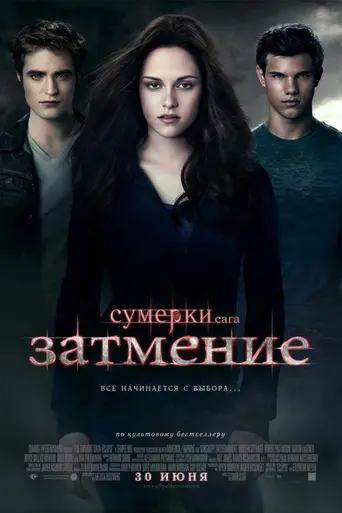 Сумерки. Сага. Затмение (2010)