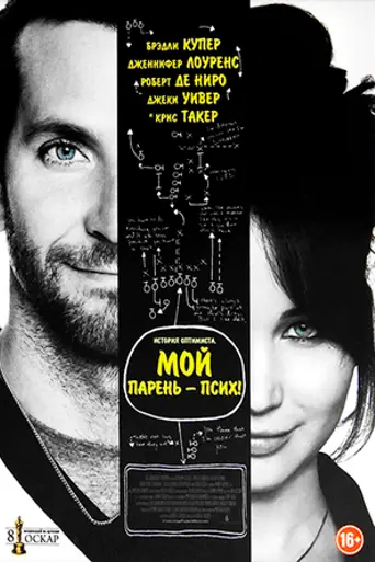 Мой парень — псих (2012)