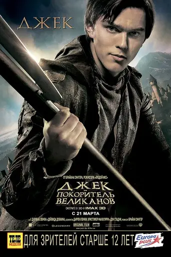 Джек — покоритель великанов (2013)