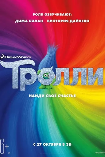 Trolls (2016)