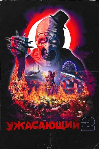 Terrifier 2 (2022)