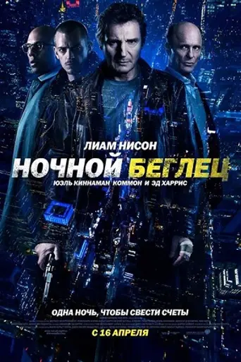 Ночной беглец (2015)