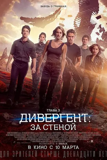 Дивергент, глава 3: За стеной (2016)