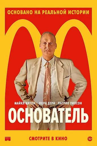 Основатель (2017)