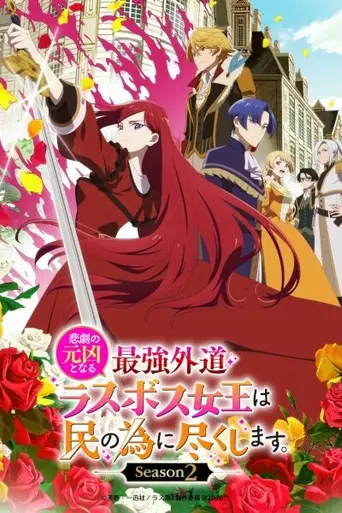 The Most Heretical Last Boss Queen (2023)