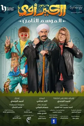 El Kabeer Awy (2010)