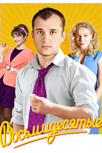 Восьмидесятые (2012)