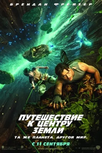 Путешествие к центру Земли (2008)