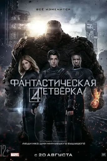 Фантастическая четвёрка (2015)