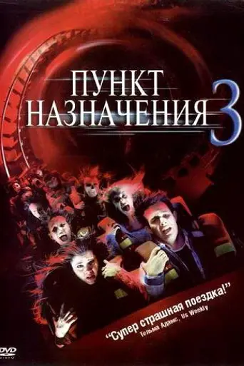Пункт назначения 3 (2006)