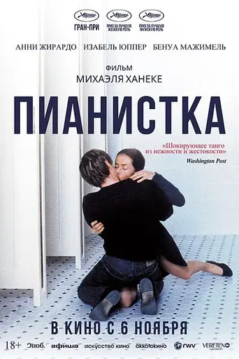 Пианистка (2001)