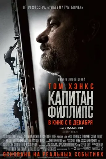 Капитан Филлипс (2013)