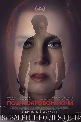 Ночные животные (2016)