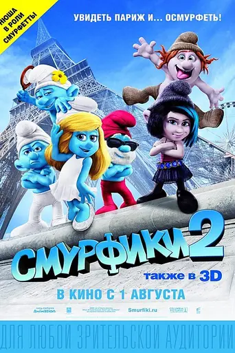 Смурфики 2 (2013)