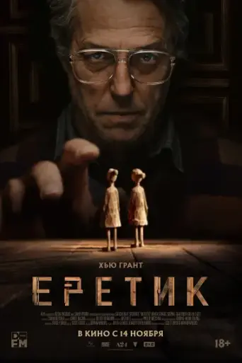 Еретик (2024)