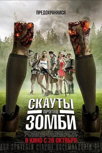Scouts vs. Zombies (2015)