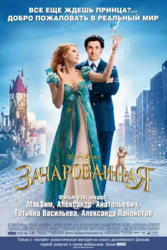 Зачарованная (2007)