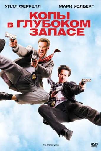 Копы в глубоком запасе (2010)