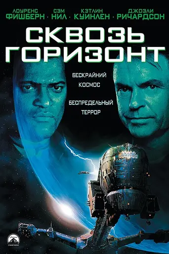 Сквозь горизонт (1997)