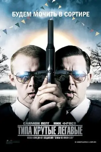 Типа крутые легавые (2007)