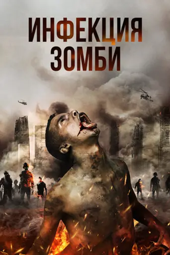 Инфекция (фильм, 2019) (2019)