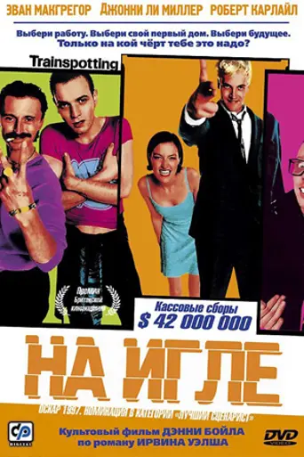 На игле (1996)
