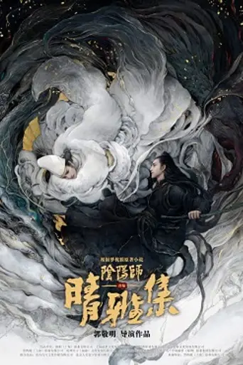 The Yin-Yang Master: Dream of Eternity (2020)