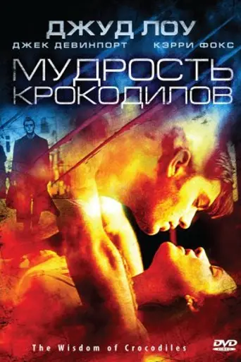 La sabiduría de los cocodrilos (1998)