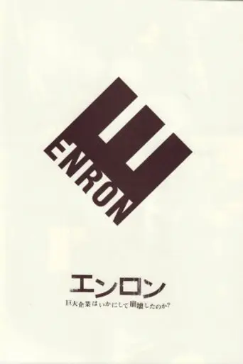 Enron. Самые смышлёные парни в этой комнате (2005)