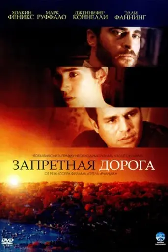 Заповедная дорога (2007)